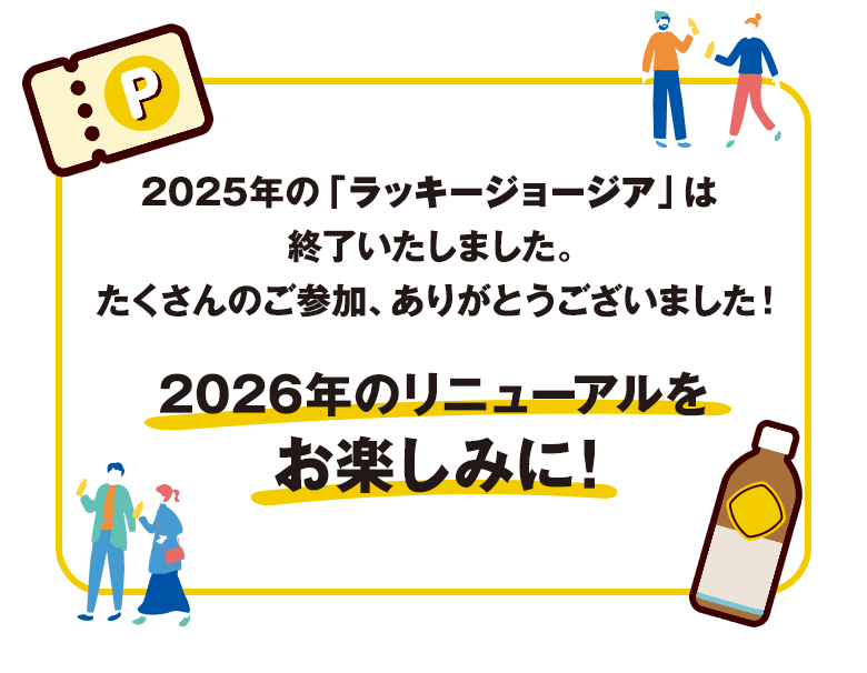2025年の「ラッキージョージア」は終了いたしました。たくさんのご参加、ありがとうございました！2026年のリニューアルをお楽しみに！