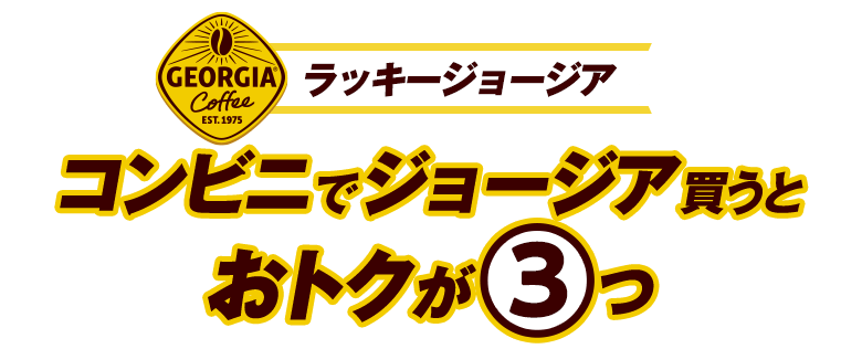 ラッキージョージア コンビニでジョージア買うとおトクが3つ！