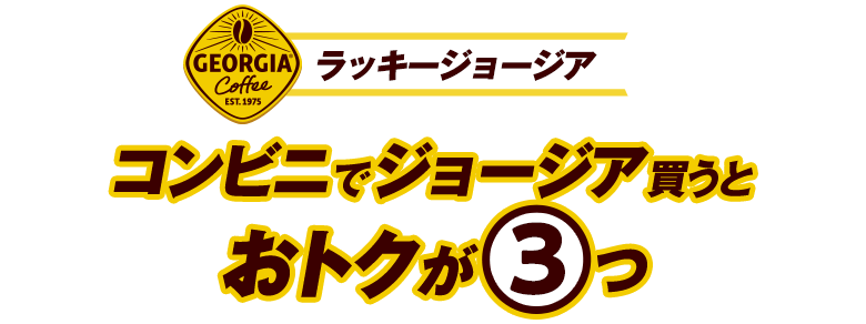 ラッキージョージア コンビニでジョージア買うとおトクが3つ！