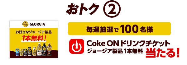 Coke ONドリンクチケット ジョージア製品1本無料 当たる！