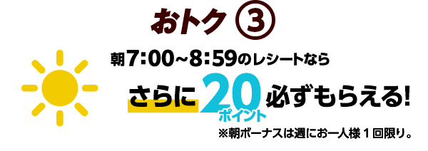 朝7:00～8:59のレシートなら20ポイント必ずもらえる！
